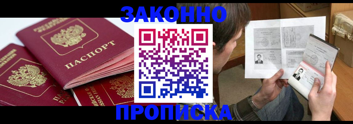 прописка законно в Невеле